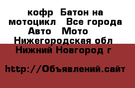 кофр (Батон)на мотоцикл - Все города Авто » Мото   . Нижегородская обл.,Нижний Новгород г.